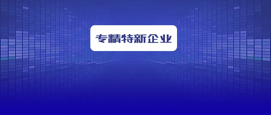 省級(jí)專精特新企業(yè)怎么申報(bào)？