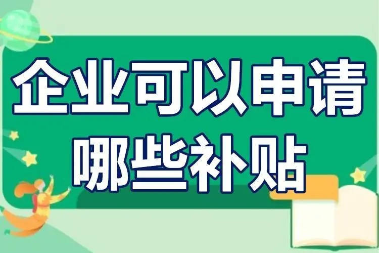 廣東省企業(yè)可以申請哪些補貼？