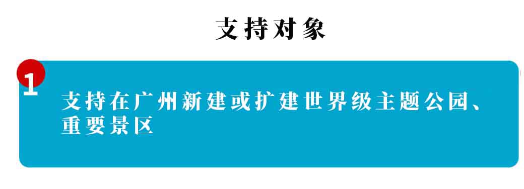 廣州市文化和旅游產業(yè)發(fā)展專項資金 “重點旅游項目”