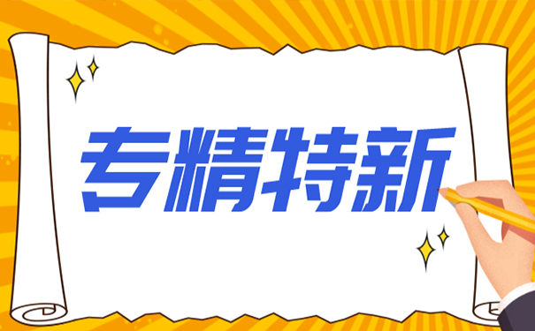 廣東省專精特新認(rèn)證企業(yè)有什么獎(jiǎng)勵(lì)