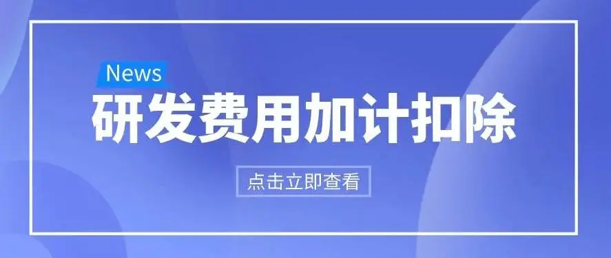 關(guān)于公示2022年度“研發(fā)費(fèi)用補(bǔ)助”（第二批）政策兌現(xiàn)審核結(jié)果的通知