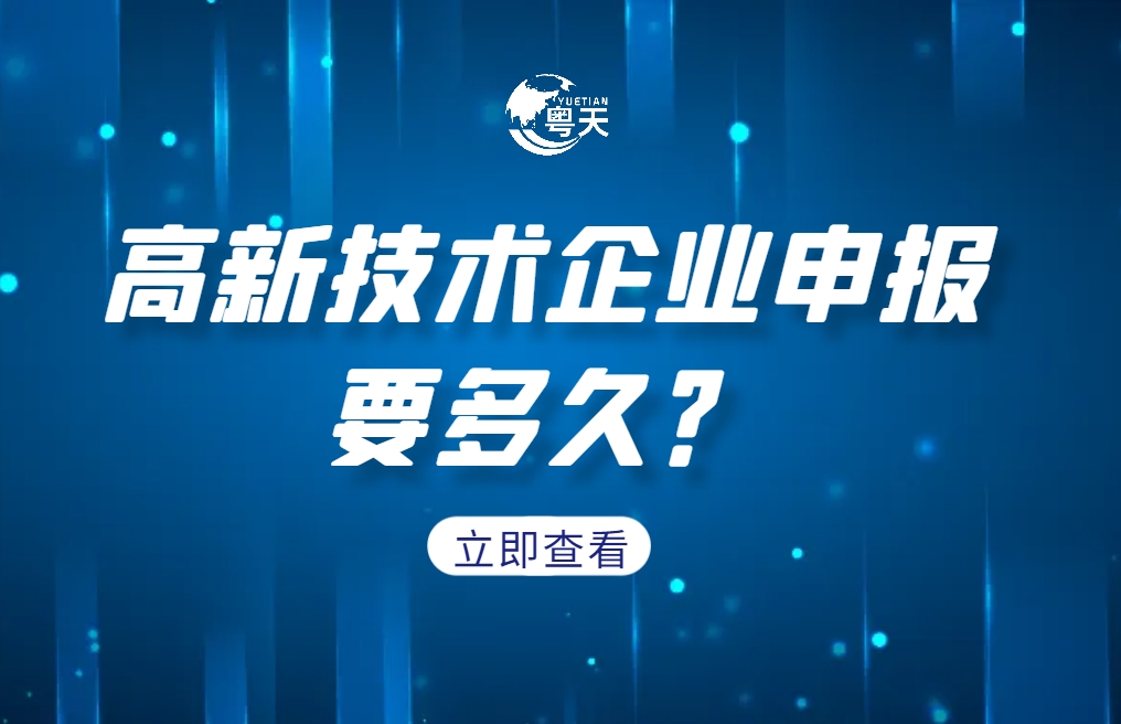 企業(yè)成功申報高新技術(shù)企業(yè)要多久？