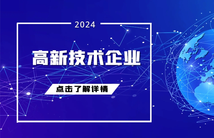 國家高新技術(shù)企業(yè)認(rèn)定培育入庫