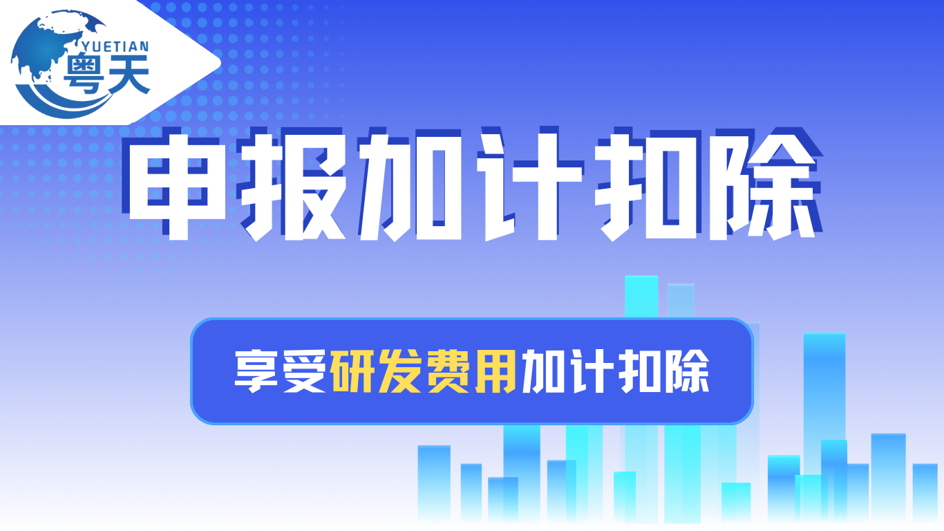 中型企業(yè)的研發(fā)費用加計扣除