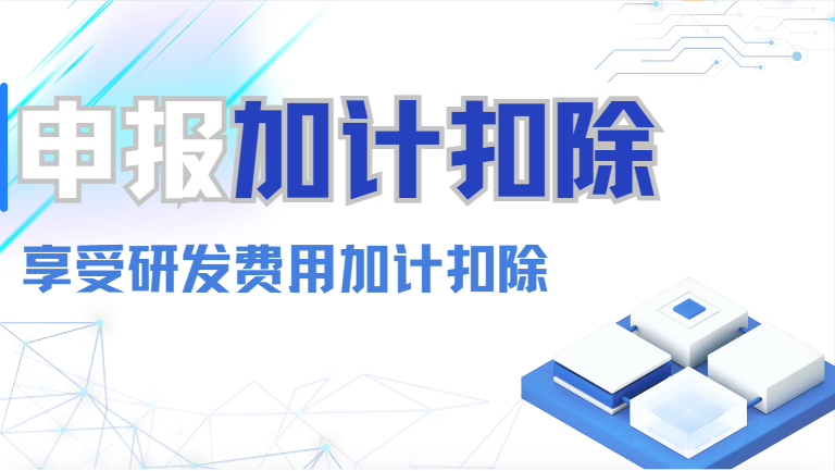 初創(chuàng)科技公司的加計扣除申報