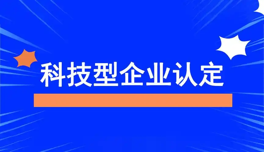 廣東省科技型中小企業(yè)認(rèn)定指南：條件、問題與粵天服務(wù)的優(yōu)勢(shì)
