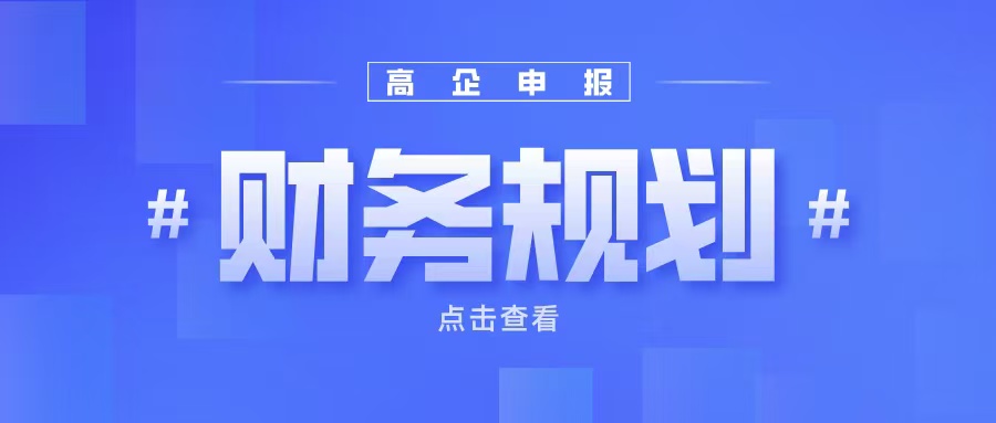 《高企申報(bào)財(cái)務(wù)規(guī)劃：如何提升企業(yè)成長(zhǎng)性得分？》