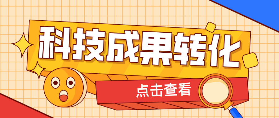 2025年申報(bào)高企，如何提升科技成果轉(zhuǎn)化得分？ 這6大策略助你輕松拿高分！
