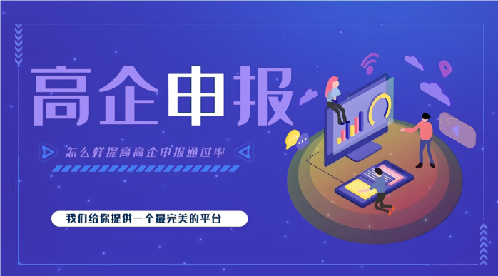 高新企業(yè)代辦公司效率高嗎？高企申報(bào)為什么要找代辦機(jī)構(gòu)