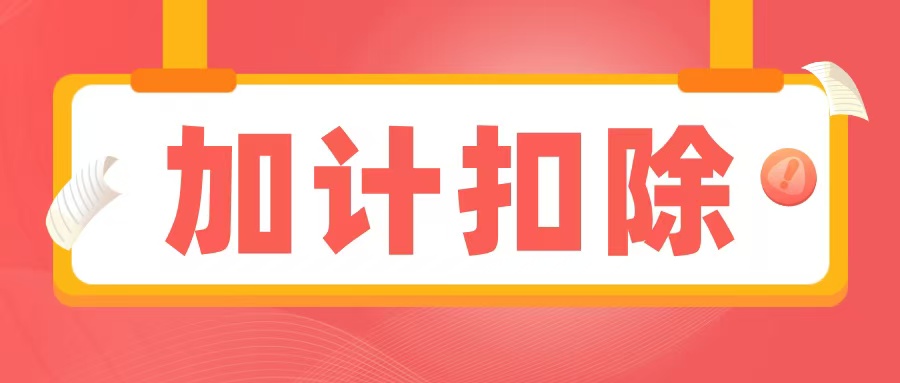 2025加計(jì)扣除備查資料清單出爐，企業(yè)必須提前準(zhǔn)備