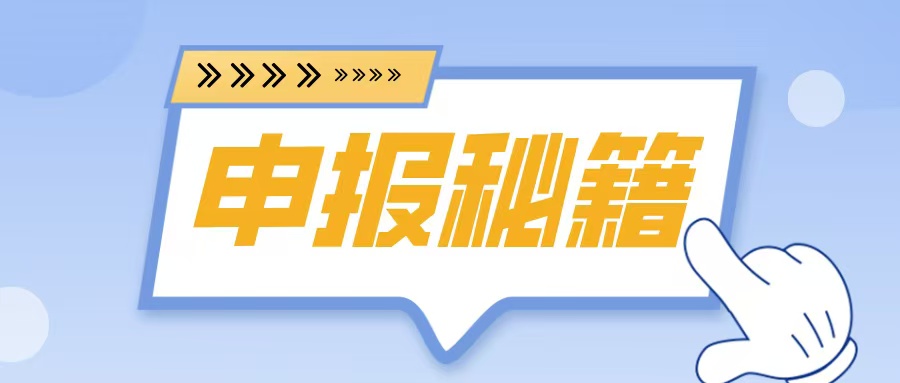 名優(yōu)高品申報(bào)在即！2025年企業(yè)必備的5大申報(bào)秘籍