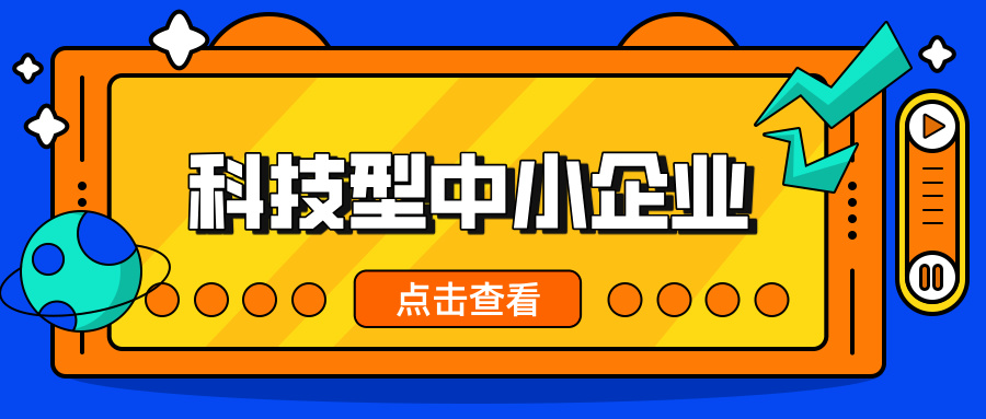 中小企業(yè)，這波福利別錯(cuò)過！ 科技型中小企業(yè)政策扶持超給力