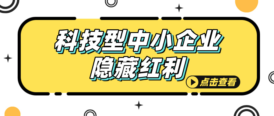 科技型中小企業(yè)認(rèn)定，這些隱藏福利你知道嗎？