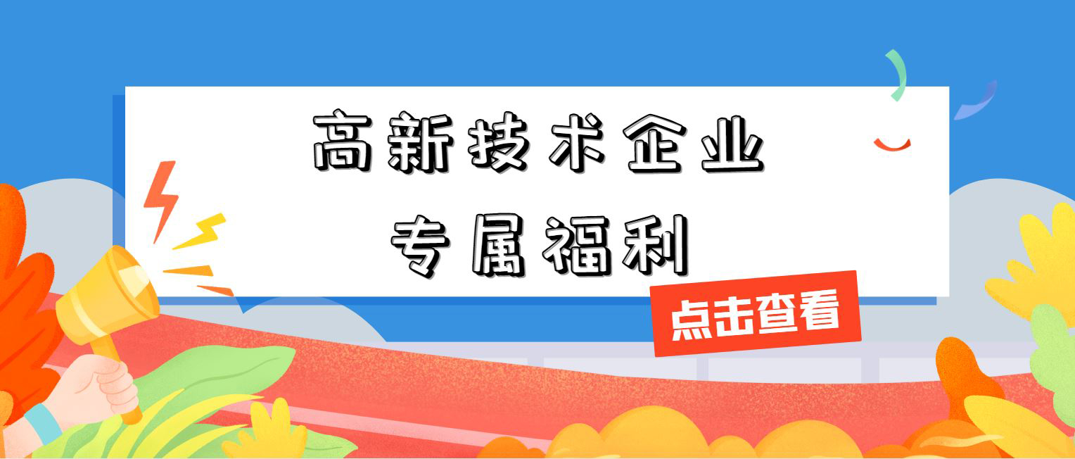 高新技術(shù)企業(yè)專屬福利！增值稅加計(jì)抵減，這 3 個(gè)硬指標(biāo)必須達(dá)標(biāo)