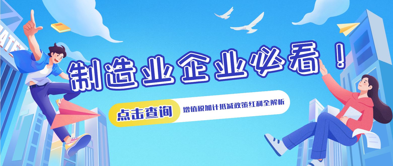 制造業(yè)企業(yè)必看！增值稅加計抵減政策紅利全解析
