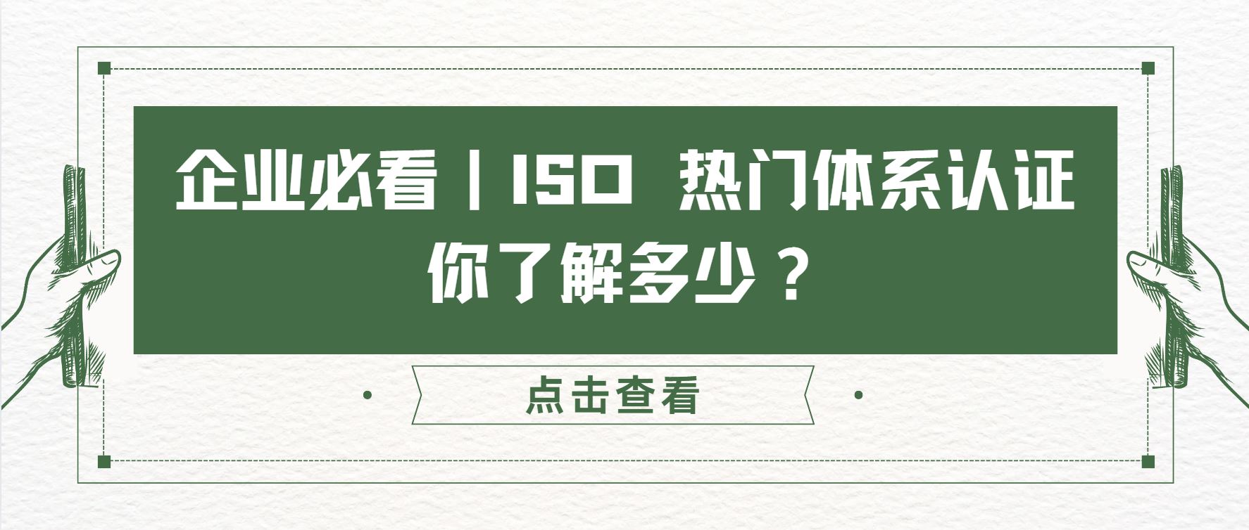 企業(yè)必看｜ISO 熱門體系認證，你了解多少？