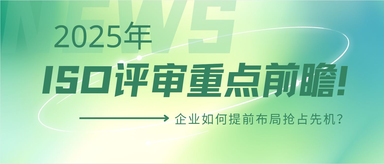 2025年ISO評審重點前瞻！企業(yè)如何提前布局搶占先機？
