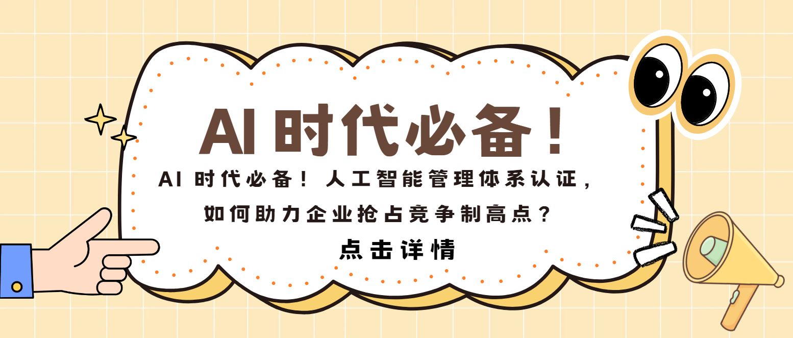 AI 時代必備！人工智能管理體系認證，如何助力企業(yè)搶占制高點？