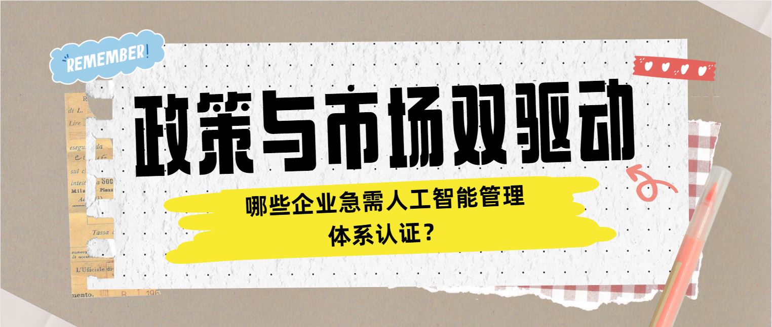 政策與市場雙驅(qū)動 哪些企業(yè)急需人工智能管理體系認證？