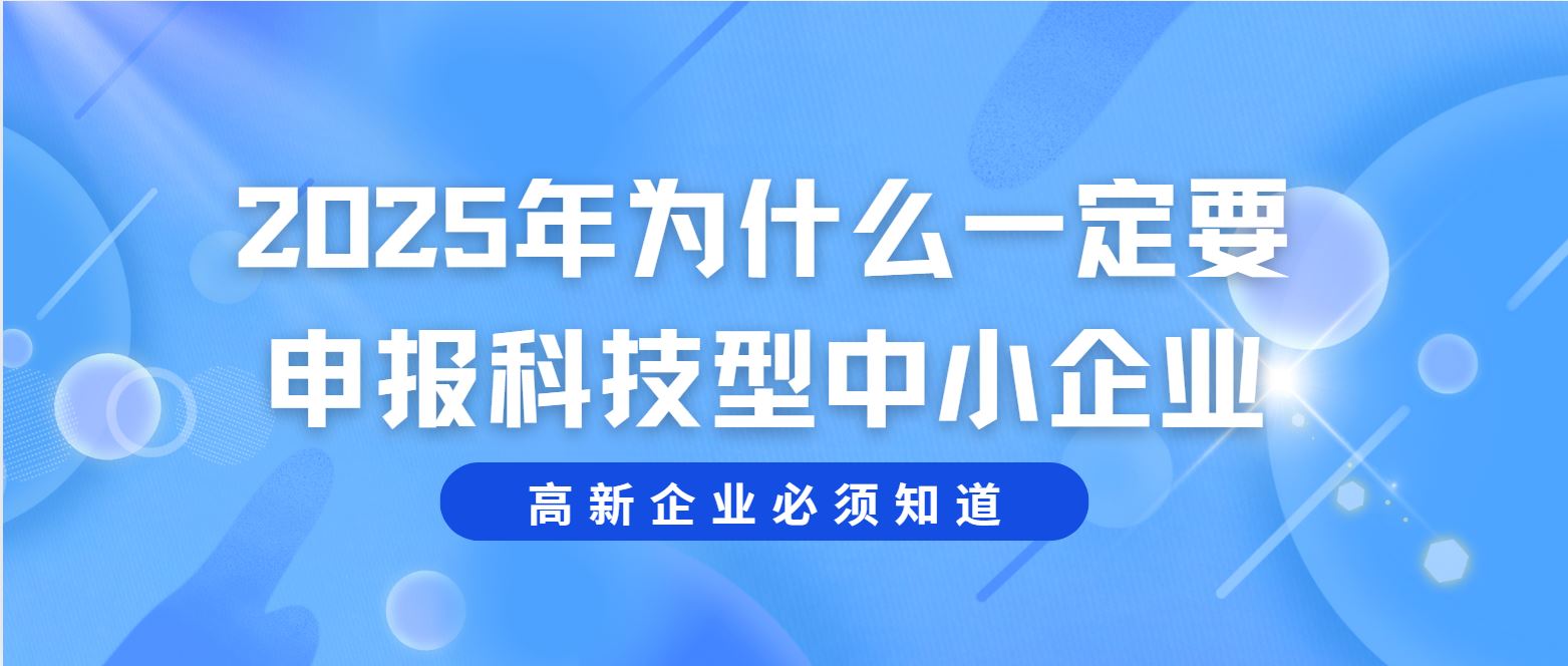 2025 年為什么一定要申報科技型中小企業(yè)？