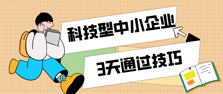 3天通過科技型中小企業(yè)認定！那些你不知道的申報技巧（最新版）