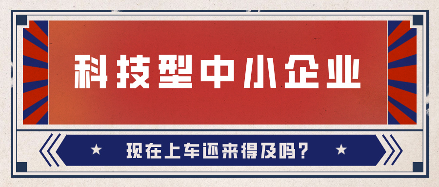 2024年科技型中小企業(yè)數(shù)量激增！9月30日截止，現(xiàn)在上車還來得及嗎？