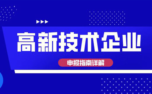 高新技術(shù)企業(yè)認定需要多少專利？廣州高企認定全面解析