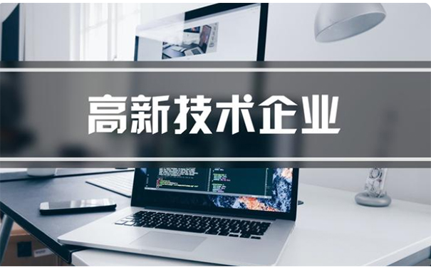 2025年高新技術(shù)企業(yè)認定新政策全面解讀