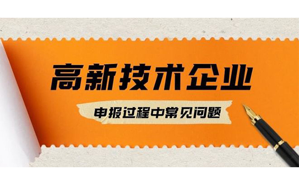 高新技術(shù)企業(yè)認定失敗原因分析及應對策略
