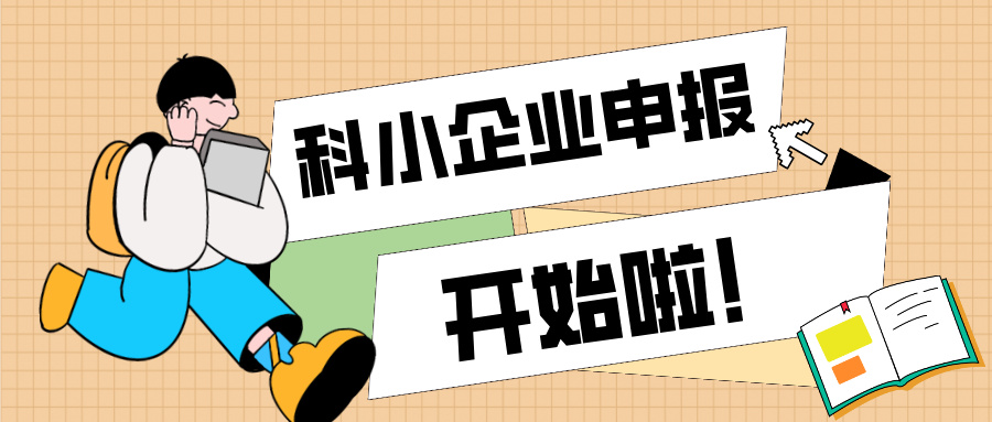 廣東省科技型中小企業(yè)認(rèn)定知識產(chǎn)權(quán)解決方案與申報全流程指南