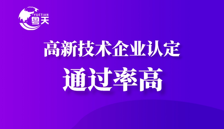 2025年廣東省高新技術(shù)企業(yè)認(rèn)定：八大條件需要同時達標(biāo)嗎？